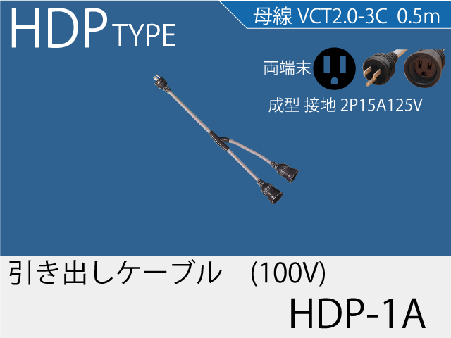 引き出しケーブル HDP-1A