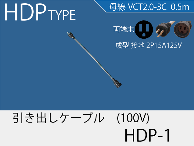 引き出しケーブル HDP-1