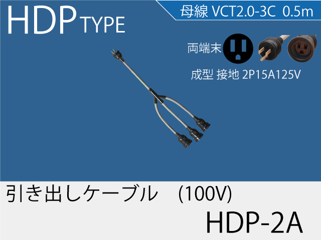 引き出しケーブル HDP-2A