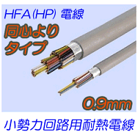 HFA(HP)1.6mm　ツイストペアタイプ 切売