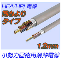 HFA(HP)1.2mm　ツイストペアタイプ 切売