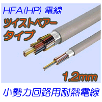 HFA(HP)1.2mm　同心よりタイプ 200m