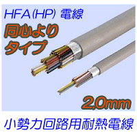 HFA(HP)2.0mm　同心よりタイプ 200m