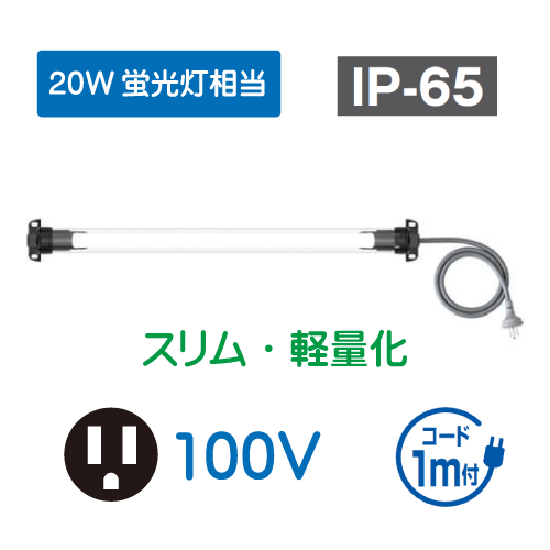 直管形LEDシリンダーライト　スリム・軽量化タイプ　20W相当　100V HLN-YL20P1A