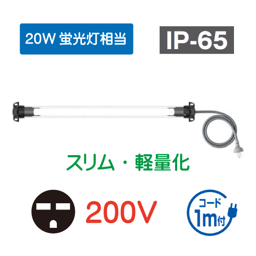 直管形LEDシリンダーライト　スリム・軽量化タイプ　20W相当　200V HLN-YL20P2A