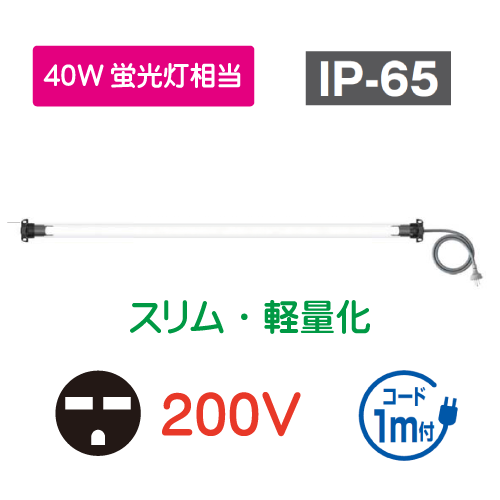 直管形LEDシリンダーライト　スリム・軽量化タイプ　40W相当　200V HLN-YL40P2A