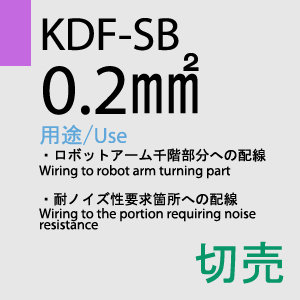 KDF-SB 0.2sq(対撚) 切売