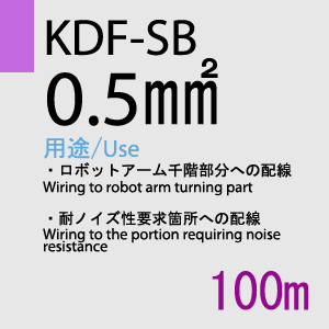 KDF-SB 0.5sq(対撚) 100m