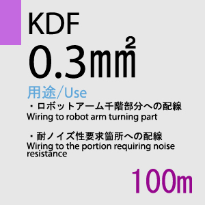 KDF 0.3sq(対撚) 100m