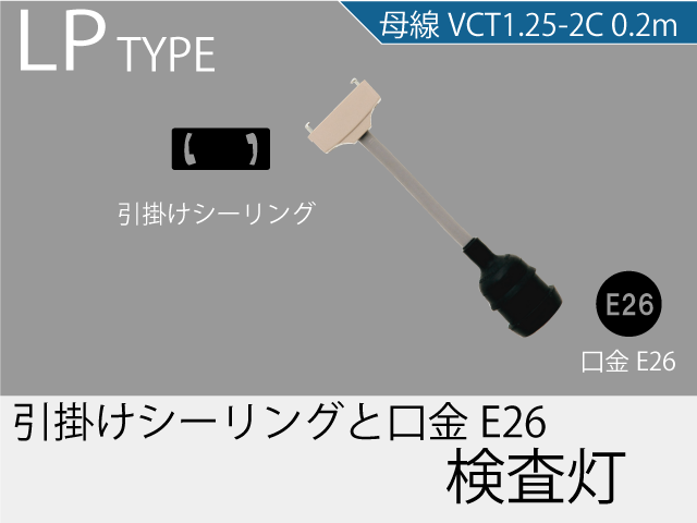 LPタイプ 検査灯