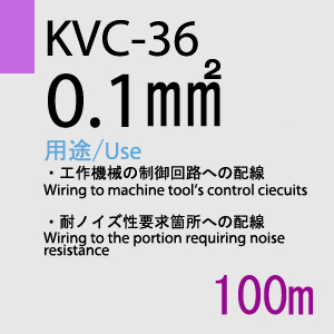 KVC-36 0.1sq(28AWG) 100m