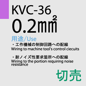 KVC-36 0.2sq(25AWG)対撚 切売