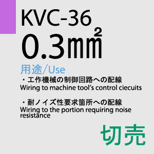 KVC-36 0.3sq(23AWG)対撚 切売