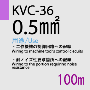 KVC-36 0.5sq(20AWG)同心撚 100m