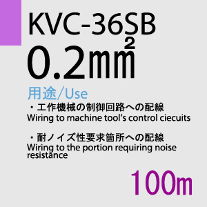 KVC-36SB 0.2sq(25AWG)対撚 100m