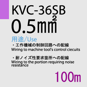 KVC-36SB 0.5sq(20AWG)同心撚 100m