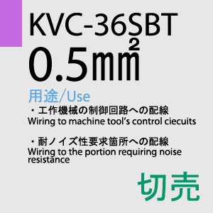 KVC-36SBT 0.5sq(20AWG)対撚 切売