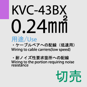 KVC-43BX 0.24sq(対撚) 切売