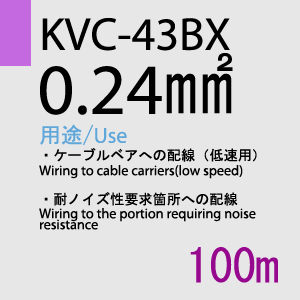 KVC-43BX 0.24sq(対撚) 100m