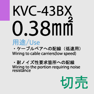 KVC-43BX 0.38sq(対撚) 切売