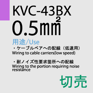 KVC-43BX 0.5sq(同心撚) 切売