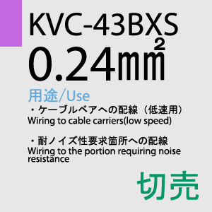 KVC-43BXS 0.24sq(対撚) 切売