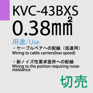 KVC-43BXS 0.38sq(対撚) 切売