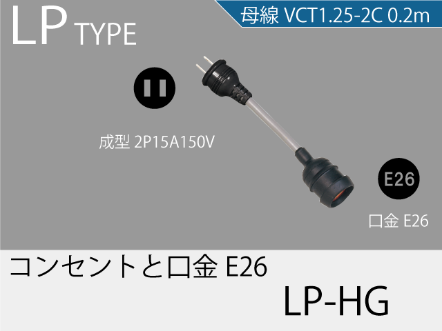 LPタイプ LP-HG