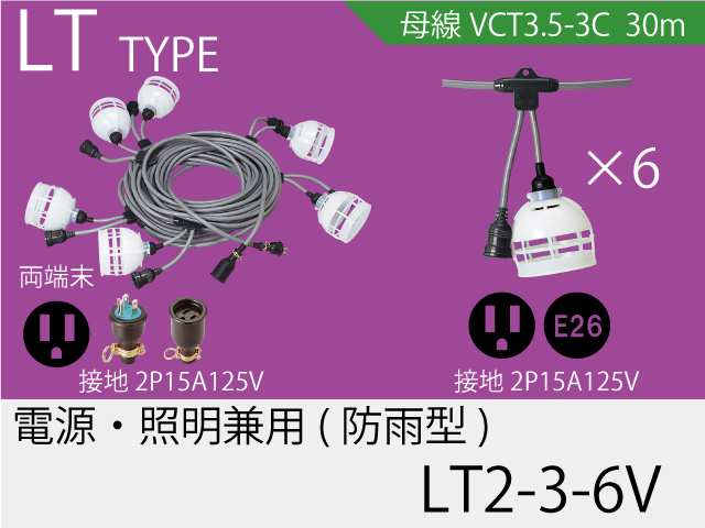 電源・照明兼用タイプ LT2-3-6V