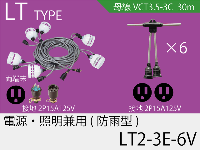 電源・照明兼用タイプ LT2-3E-6V