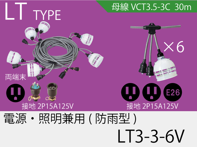 電源・照明兼用タイプ LT3-3-6V