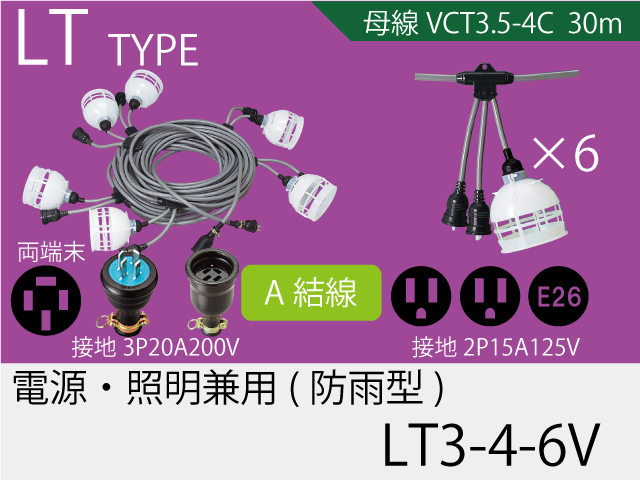 電源・照明兼用タイプ LT3-4-6V