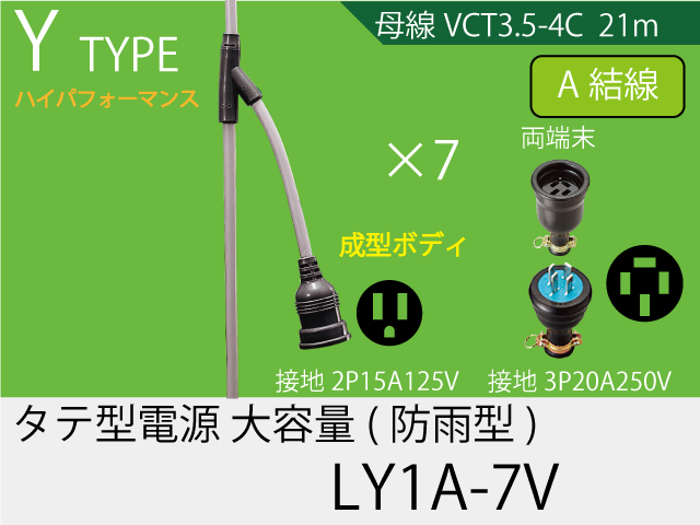 タテ型電源一体成型防水タイプ大容量 LY1A-7V