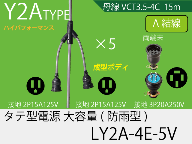 タテ型電源一体成型防水タイプ大容量 LY2A-4E-5V