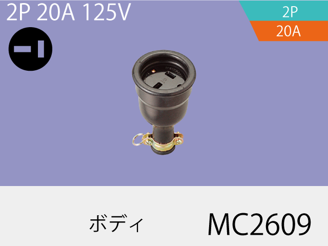 防水ボディ MC2609