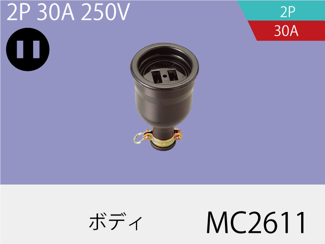 防水ボディ MC2611