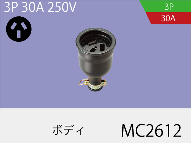 防水ボディ MC2612