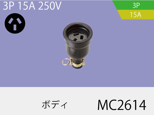 防水ボディ MC2614