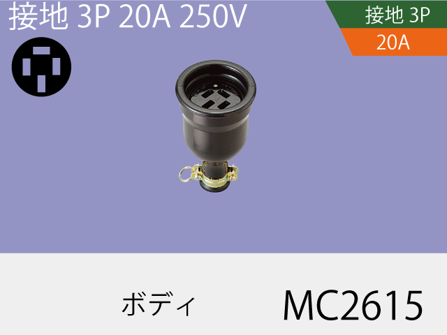 防水ボディ MC2615