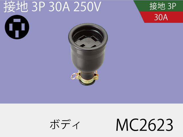 防水ボディ MC2623