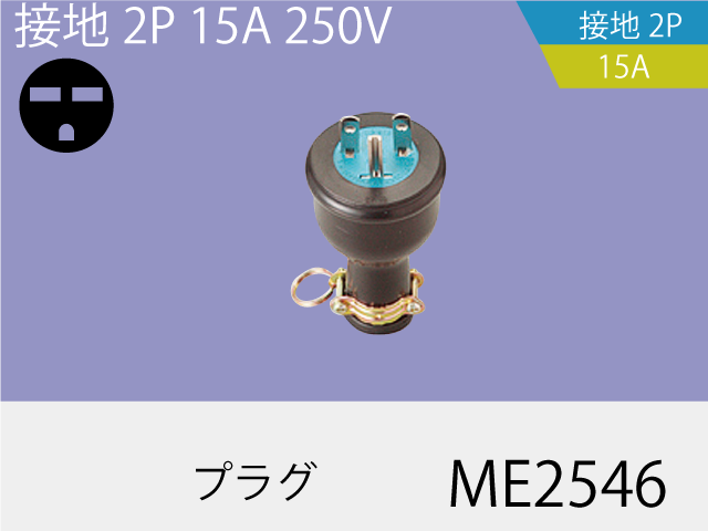 防水プラグ ME2546