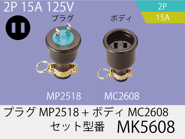 防水コネクタ(組) MK5608