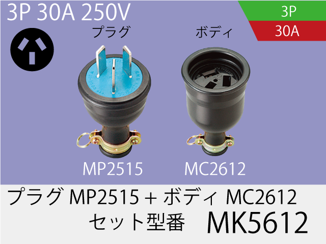 防水コネクタ(組) MK5612