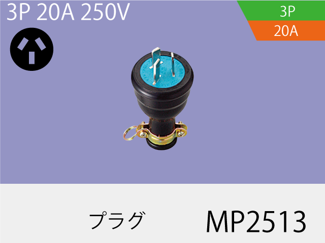 防水プラグ MP2513