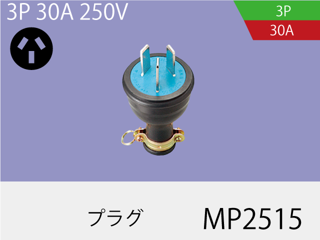 防水プラグ MP2515