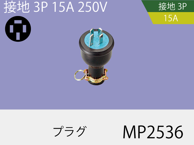 防水プラグ MP2536