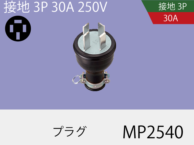 防水プラグ MP2540