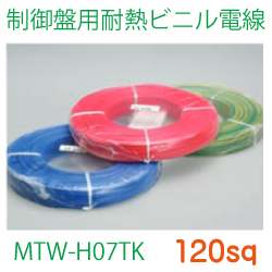 制御盤用耐熱ビニル電線MTW-H07TK120sq　153ｍ