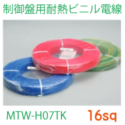 制御盤用耐熱ビニル電線MTW-H07TK16sq　153ｍ