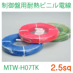 制御盤用耐熱ビニル電線MTW-H07TK2.5sq　305ｍ